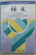 90年代三年制初中第一册语文