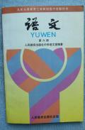 90年代三年制初中第六册语文