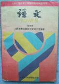 90年代三年制初中第四册语文