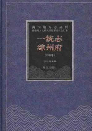 一统志琼州府四种