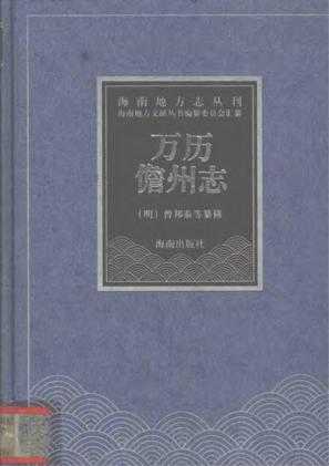 万历儋州志点校本