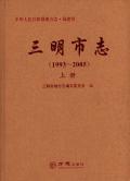 三明市志2005上册