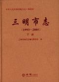 三明市志2005下册