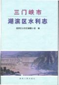 三门峡湖滨区水利志