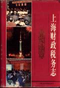 上海财政税务志