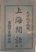 上海闲话上册民国版