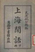 上海闲话下册民国版