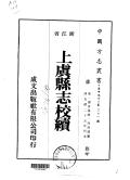 上虞县志校续1