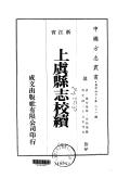 上虞县志校续2-10