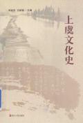 上虞文化史
