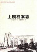 上虞档案志