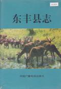 东丰县志