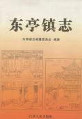 东亭镇志