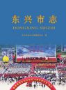 东兴市志2016