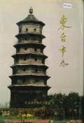东台市志