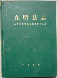 东明县志