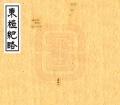 东槎纪略同治6年