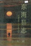 东海县志1993