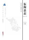 东海县志2010下册