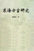 东海方言研究