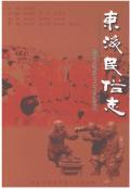 东海民俗志