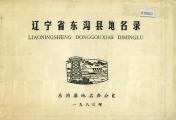 东港东沟县地名录