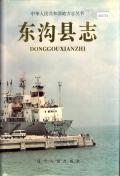 东港东沟县志