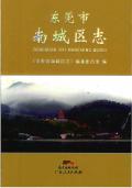 东莞市南城区志