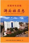 东莞市长安镇涌头社区志