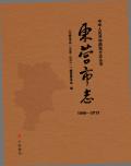 东营市志2013上册