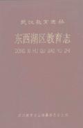东西湖区教育志