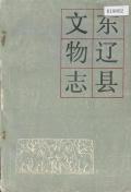 东辽县文物志