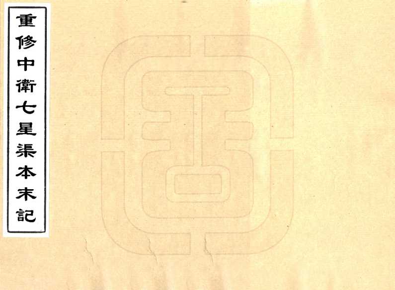 中卫七星渠本末志光绪重修