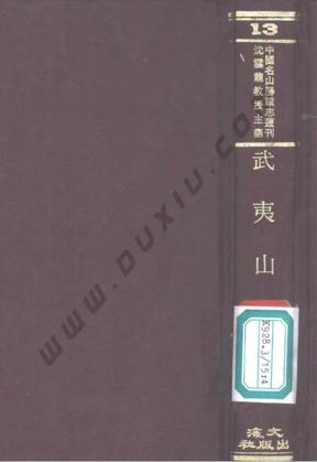 中国名山胜迹志武夷山志一