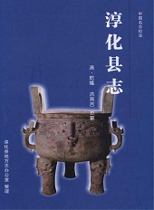 中国名志校注淳化县志