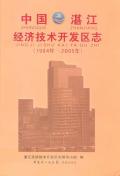 中国湛江经开区志2005年