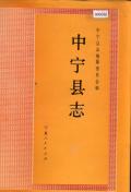 中宁县志