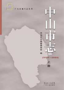 中山市志2005上册