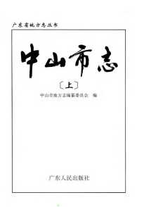 中山市志上册