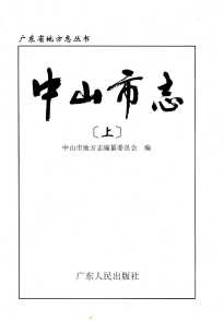 中山市志下册