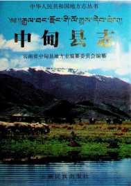 中甸县志