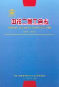 中铁二局工会志2005