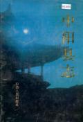 中阳县志