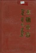 丰镇市志全二册上