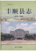 丰顺县志2005