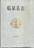 临泉县志PDF