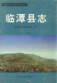 临潭县志