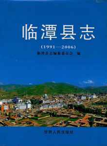 临潭县志2006
