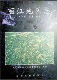 丽江地区志上卷