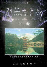 丽江地区志下卷